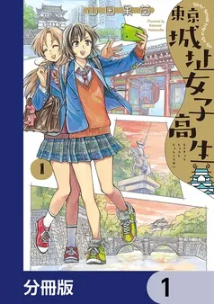 東京城址女子高生 表紙