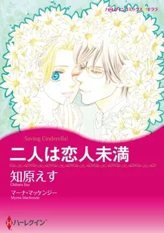二人は恋人未満【分冊】 表紙