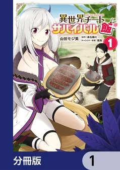 異世界チートサバイバル飯 表紙