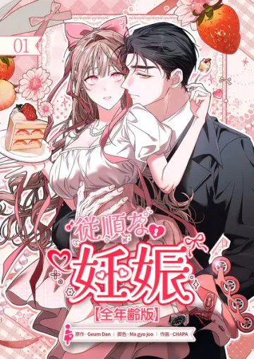 従順な妊娠