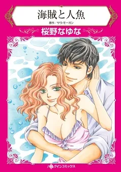 海賊と人魚【分冊】 表紙