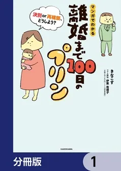 離婚まで100日のプリン 表紙