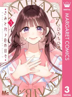 きみとバラ色の日々 表紙