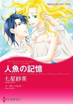 人魚の記憶〈トリプル・トラブル ＩＩＩ〉【分冊】 表紙