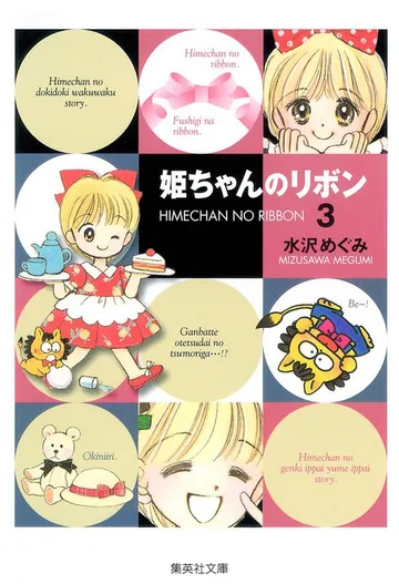 姫ちゃんのリボン 表紙