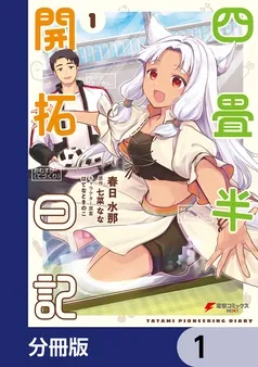 四畳半開拓日記 表紙