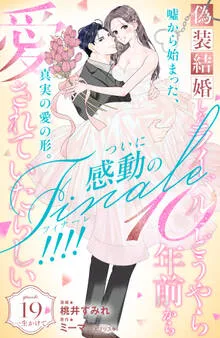 偽装結婚したライバルにどうやら１０年前から愛されていたらしい 分冊版 表紙