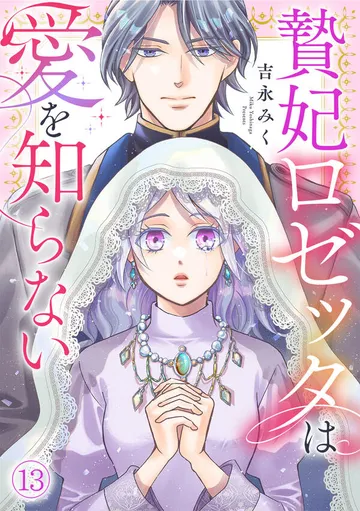 贄妃ロゼッタは愛を知らない 表紙