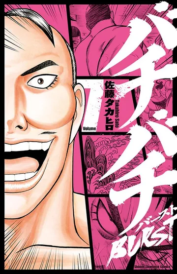 バチバチBURST 表紙