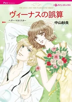 ヴィーナスの誤算【分冊】 表紙