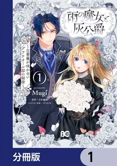 雨の魔女と灰公爵 表紙