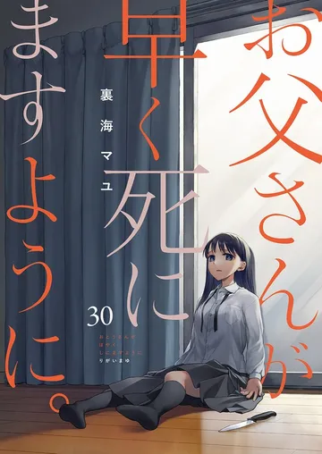 お父さんが早く死にますように。 表紙