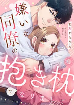 嫌いな同僚の抱き枕になりまして(1) 表紙