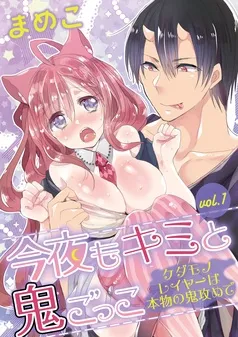今夜もキミと鬼ごっこ ～ケダモノレイヤーは本物の鬼攻めで～ 表紙