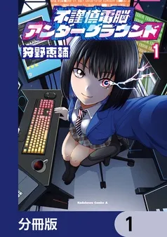 不謹慎電脳アンダーグラウンド 表紙