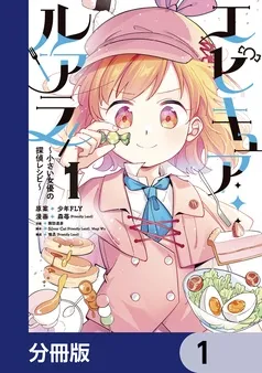 エピキュア・ルアラ ～小さい女優の探偵レシピ～ 表紙