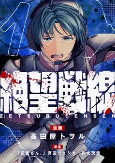 絶望戦線 表紙
