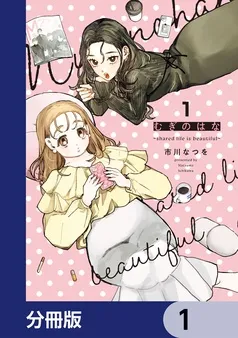 むぎのはな～shared life is beautiful～ 表紙