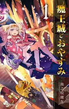 魔王城でおやすみ 表紙