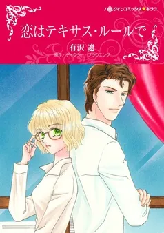 恋はテキサス・ルールで〈【スピンオフ】テキサス・キャトルマンズ・クラブ〉【分冊】 表紙