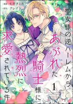 聖女様の逆ハーレムからあぶれた騎士様に熱烈に求愛されている件(分冊版) 【 表紙