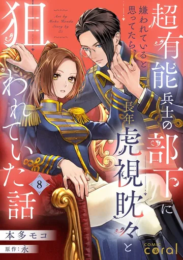 超有能兵士の部下に嫌われていると思ってたら、長年虎視眈々と狙われていた話 表紙