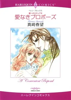 愛なきプロポーズ〈愛へのステップ2〉【分冊】 表紙