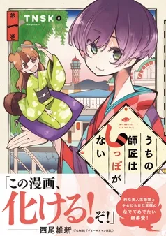 うちの師匠はしっぽがない 表紙