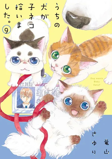 うちの犬が子ネコ拾いました。 表紙