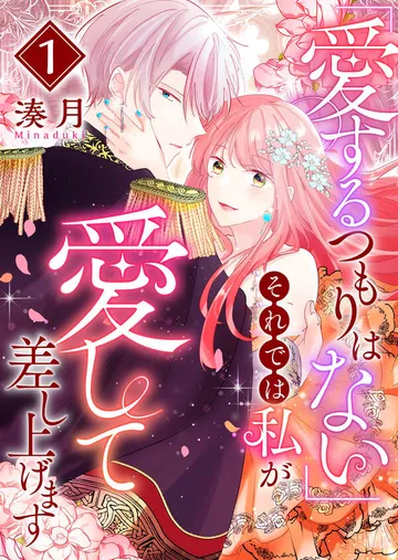 「愛するつもりはない」それでは私が愛して差し上げます 表紙