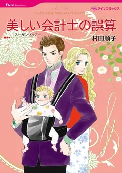 美しい会計士の誤算【分冊】 表紙