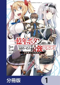 一億年ボタンを連打した俺は、気付いたら最強になっていた ~落第剣士の学院無双~ 表紙