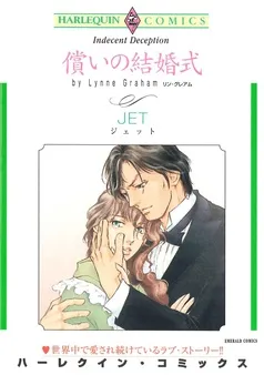 償いの結婚式【分冊】 表紙