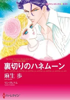 裏切りのハネムーン〈三人の無垢な花嫁Ⅰ〉【分冊】 表紙