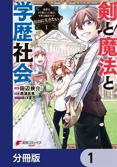 剣と魔法と学歴社会 表紙