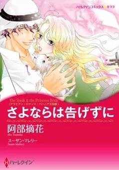 さよならは告げずに〈アラビアン・ロマンス：バハニア王国編〉【分冊】 表紙