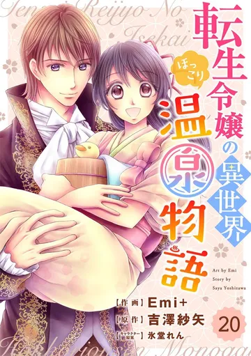 Berry'sFantasy 転生令嬢の異世界ほっこり温泉物語 表紙