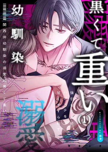 関西弁幼馴染の溺愛は黒くて重い 強引な舌先でハジメテを甘くすすられて… 表紙