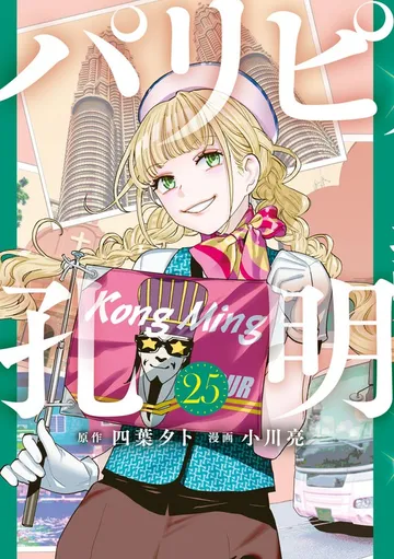 パリピ孔明 表紙