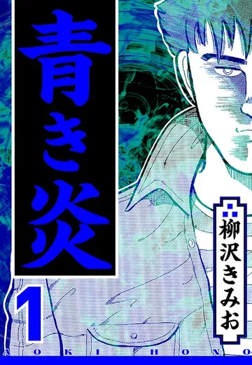 青き炎 表紙