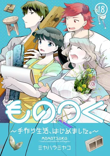ものつく～手作り生活、はじめました。～ 表紙