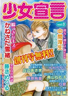 少女宣言 表紙