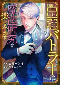 引退した最強バトラーは自由に魔法研究を楽しみます(1)