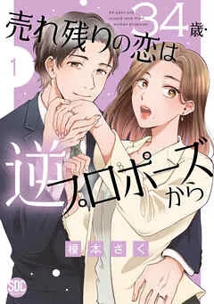 34歳・売れ残りの恋は逆プロポーズから 表紙