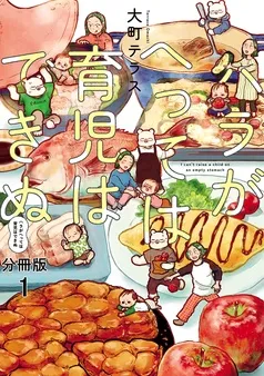 ハラがへっては育児はできぬ 表紙