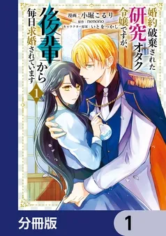 婚約破棄された研究オタク令嬢ですが、後輩から毎日求婚されています 表紙