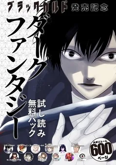 『ブラックガルド』発売記念 ダークファンタジー 試し読み無料パック 表紙