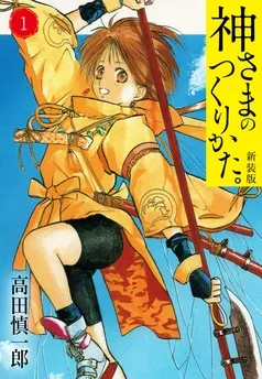 神さまのつくりかた。新装版 表紙