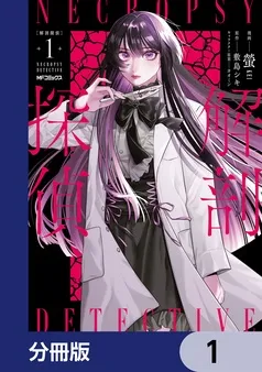 解剖探偵 表紙