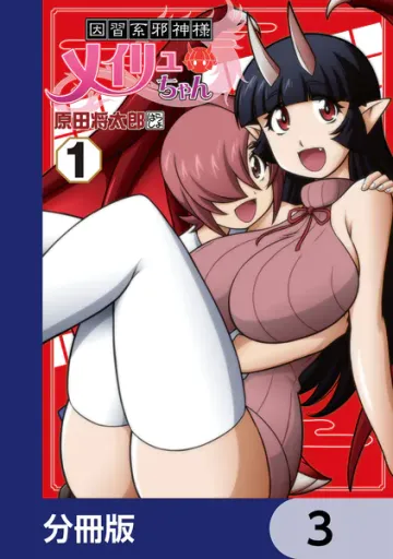 因習系邪神様メイリュちゃん 表紙